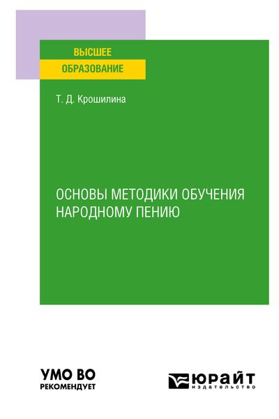 Обложка книги  «Основы методики обучения народному пению. Практическое пособие для вузов»