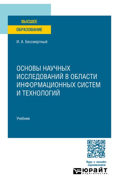 Обложка книги  «Основы научных исследований в области информационных систем и технологий. Учебник для вузов»