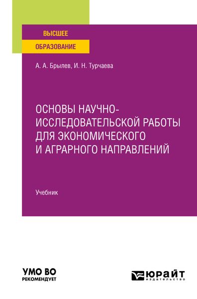 Обложка книги  «Основы научно-исследовательской работы для экономического и аграрного направлений. Учебник для вузов»