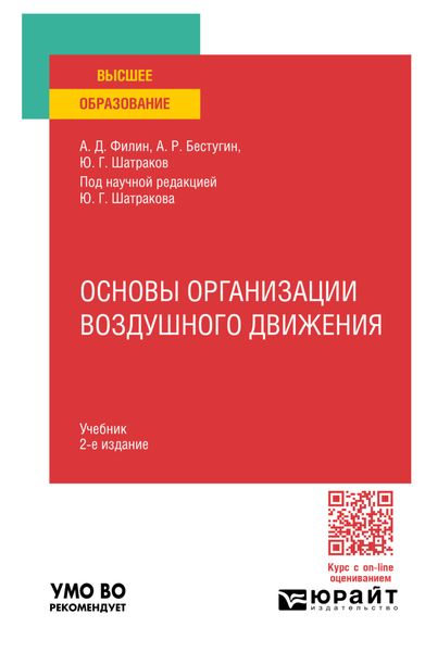 Обложка книги  «Основы организации воздушного движения 2-е изд., испр. и доп. Учебник для вузов»