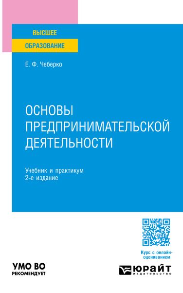 Обложка книги  «Основы предпринимательской деятельности 2-е изд. Учебник и практикум для вузов»