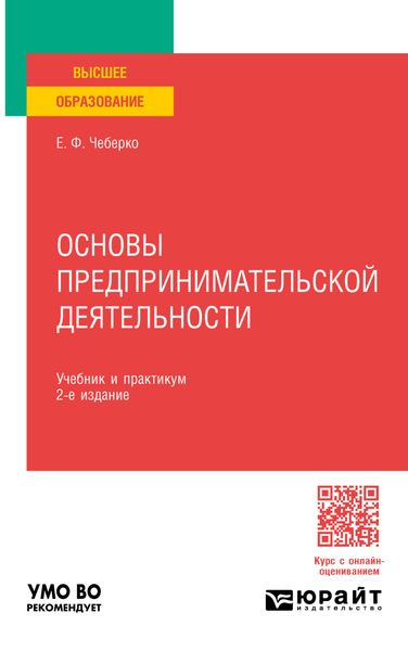 Обложка книги  «Основы предпринимательской деятельности 2-е изд. Учебник и практикум для вузов»