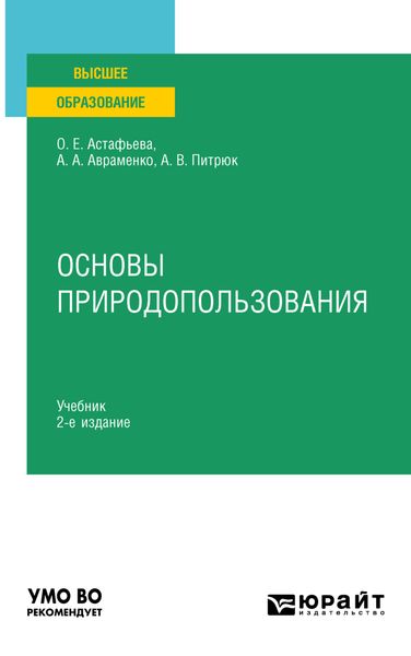 Обложка книги  «Основы природопользования 2-е изд., пер. и доп. Учебник для вузов»