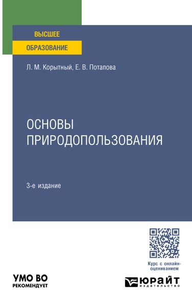 Обложка книги  «Основы природопользования 3-е изд., пер. и доп. Учебное пособие для вузов»