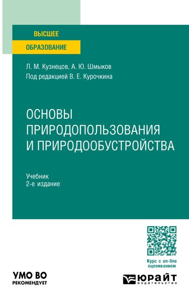 Обложка книги  «Основы природопользования и природообустройства 2-е изд., пер. и доп. Учебник для вузов»