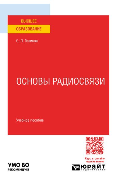 Обложка книги  «Основы радиосвязи. Учебное пособие для вузов»