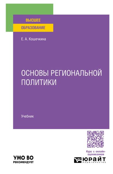 Обложка книги  «Основы региональной политики. Учебник для вузов»