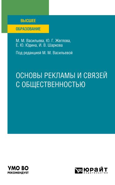 Обложка книги  «Основы рекламы и связей с общественностью. Учебное пособие для вузов»