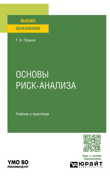 Обложка книги  «Основы риск-анализа. Учебник и практикум для вузов»