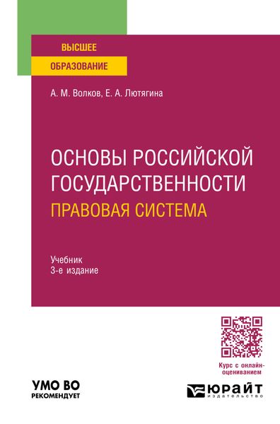 Обложка книги  «Основы российской государственности. Правовая система 3-е изд., пер. и доп. Учебник для вузов»
