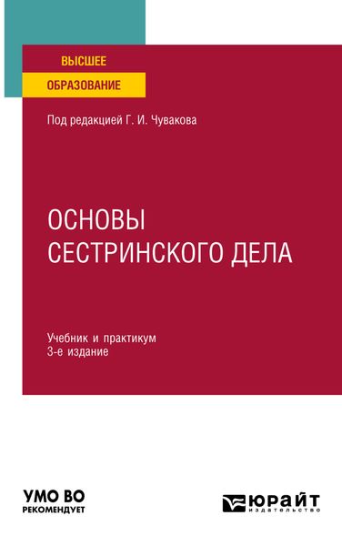 Обложка книги  «Основы сестринского дела 3-е изд., пер. и доп. Учебник и практикум для вузов»
