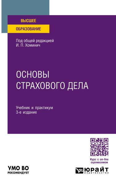 Обложка книги  «Основы страхового дела 3-е изд., пер. и доп. Учебник и практикум для вузов»
