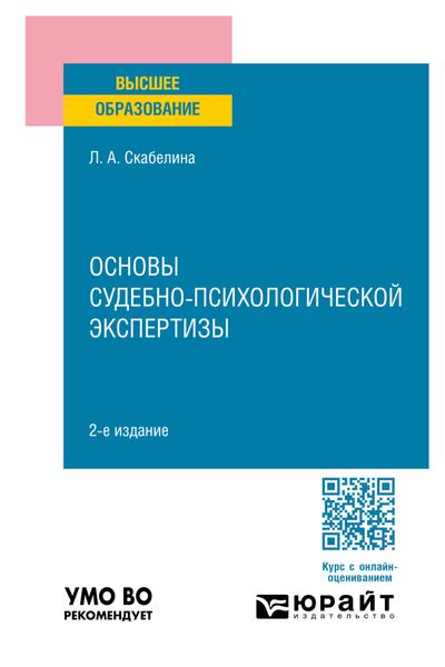 Обложка книги  «Основы судебно-психологической экспертизы 2-е изд., пер. и доп. Учебное пособие для вузов»