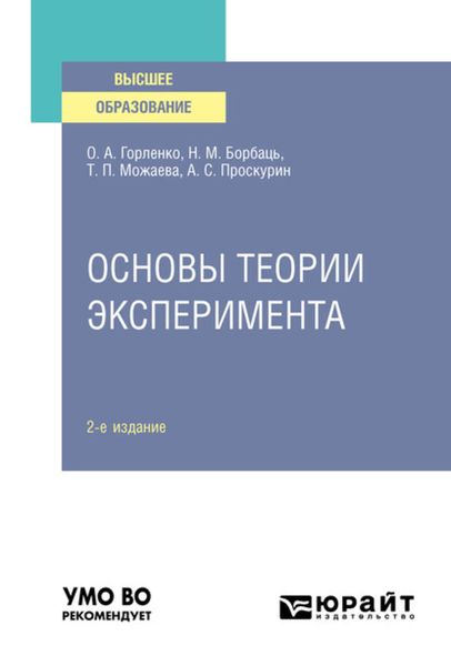 Обложка книги «Основы теории эксперимента 2-е изд., испр. и доп. Учебное пособие для вузов»