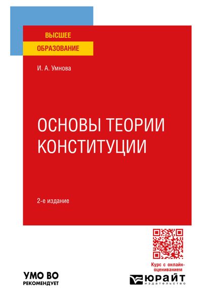 Обложка книги  «Основы теории Конституции 2-е изд., пер. и доп. Учебное пособие для вузов»