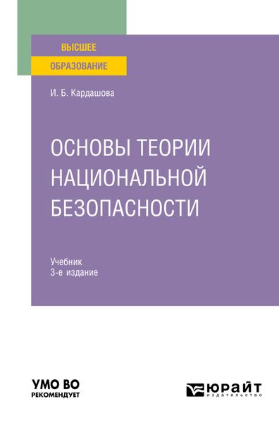 Обложка книги «Основы теории национальной безопасности 3-е изд. Учебник для вузов»