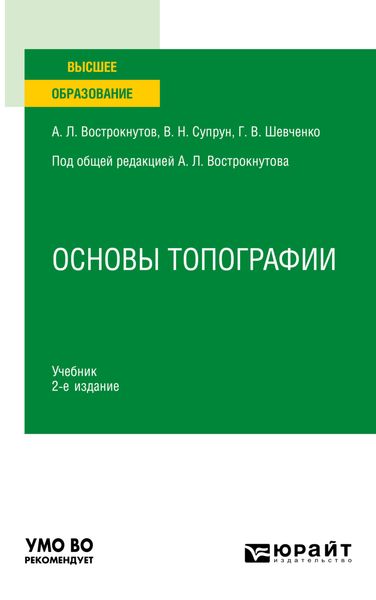 Обложка книги  «Основы топографии 2-е изд., пер. и доп. Учебник для вузов»