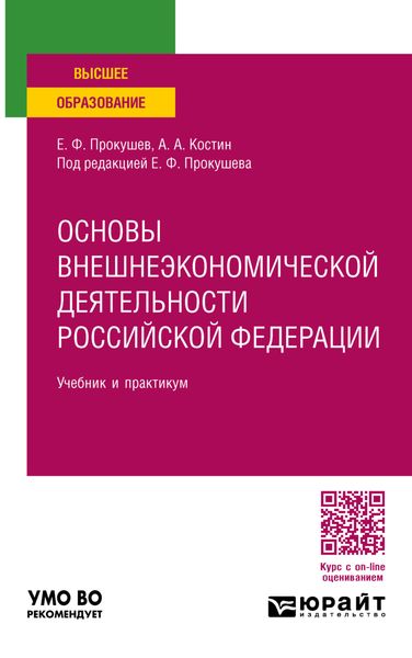 Обложка книги  «Основы внешнеэкономической деятельности Российской Федерации, пер. и доп. Учебник и практикум для вузов»