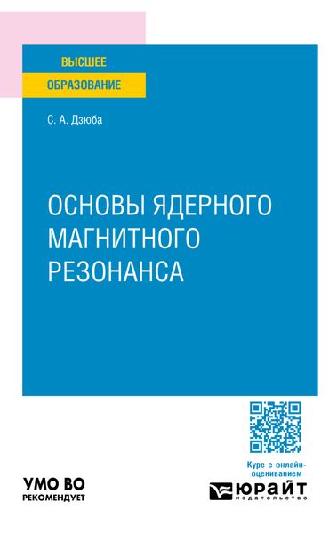 Обложка книги  «Основы ядерного магнитного резонанса. Учебное пособие для вузов»