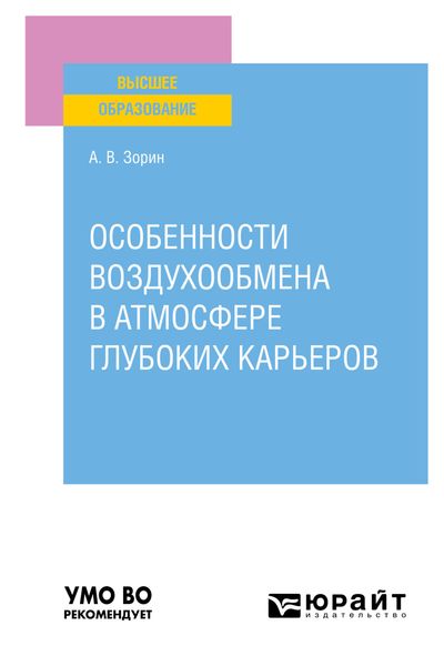 Обложка книги  «Особенности воздухообмена в атмосфере глубоких карьеров. Учебное пособие для вузов»