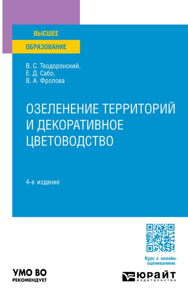 Обложка книги  «Озеленение территорий и декоративное цветоводство 4-е изд., испр. и доп. Учебное пособие для вузов»