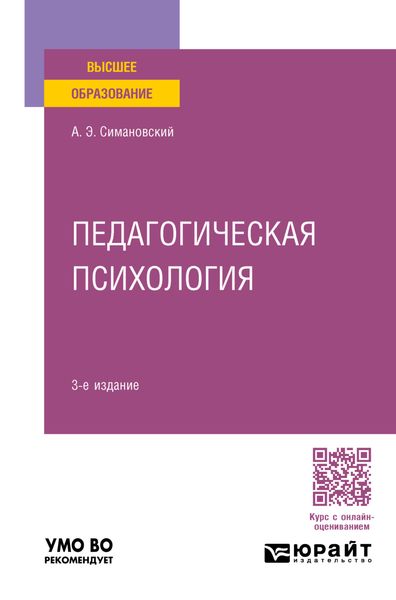 Обложка книги  «Педагогическая психология 3-е изд., пер. и доп. Учебное пособие для вузов»