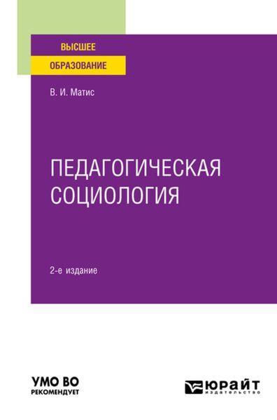 Обложка книги «Педагогическая социология 2-е изд., испр. и доп. Учебное пособие для вузов»