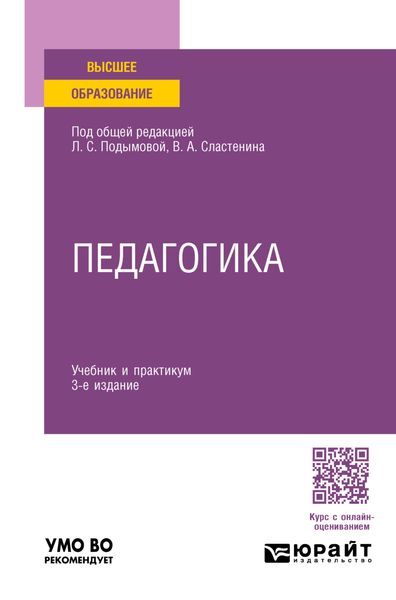 Обложка книги  «Педагогика 3-е изд., пер. и доп. Учебник и практикум для академического бакалавриата»
