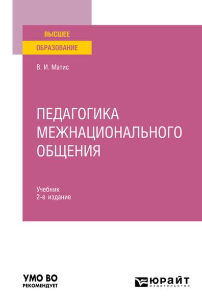 Обложка книги «Педагогика межнационального общения 2-е изд., испр. и доп. Учебник для вузов»