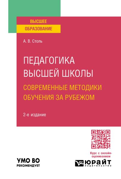 Обложка книги  «Педагогика высшей школы: современные методики обучения за рубежом 2-е изд., пер. и доп. Учебное пособие для вузов»