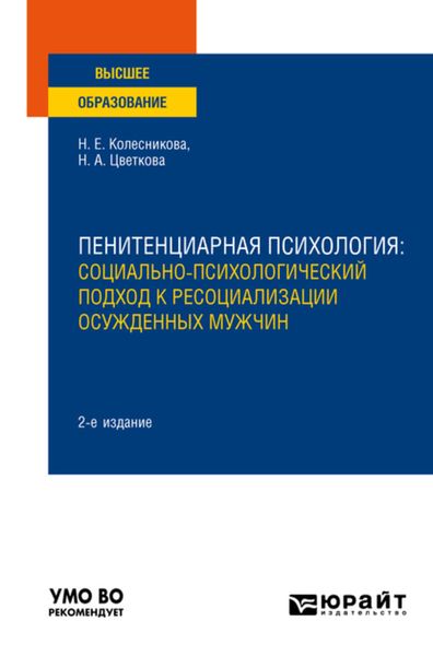 Обложка книги  «Пенитенциарная психология: социально-психологический подход к ресоциализации осужденных мужчин 2-е изд. Учебное пособие для вузов»