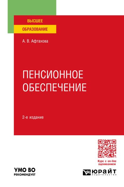 Обложка книги  «Пенсионное обеспечение 2-е изд., пер. и доп. Учебное пособие для вузов»