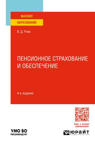 Обложка книги  «Пенсионное страхование и обеспечение 4-е изд., пер. и доп. Учебное пособие для вузов»