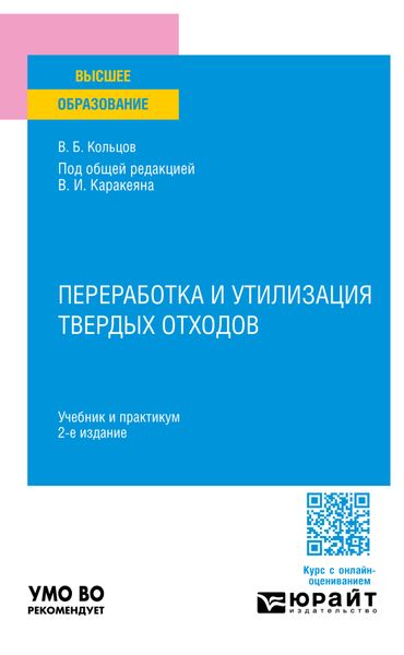 Обложка книги  «Переработка и утилизация твердых отходов 2-е изд., пер. и доп. Учебник и практикум для вузов»