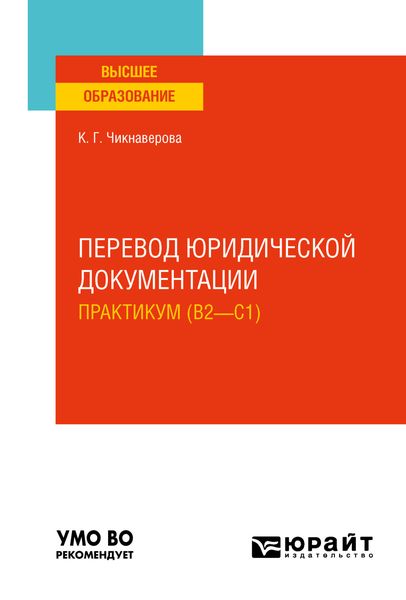Обложка книги  «Перевод юридической документации. Практикум (B2—C1). Учебное пособие для вузов»