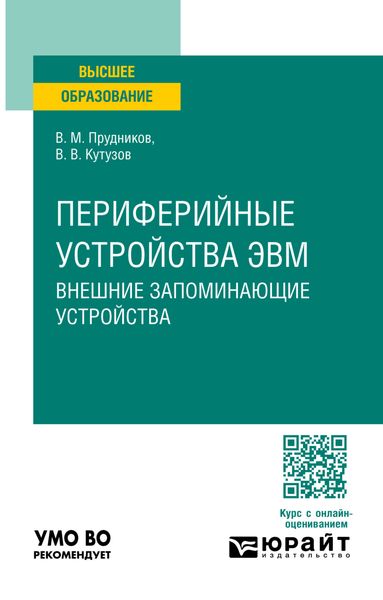 Обложка книги  «Периферийные устройства ЭВМ. Внешние запоминающие устройства. Учебное пособие для вузов»