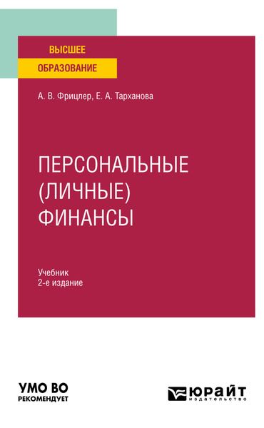 Обложка книги  «Персональные (личные) финансы 2-е изд. Учебник для вузов»