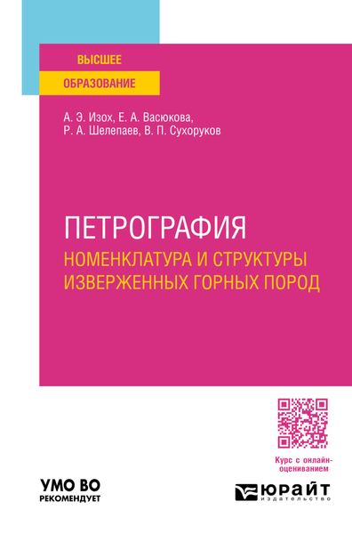 Обложка книги  «Петрография: номенклатура и структуры изверженных горных пород. Учебное пособие для вузов»