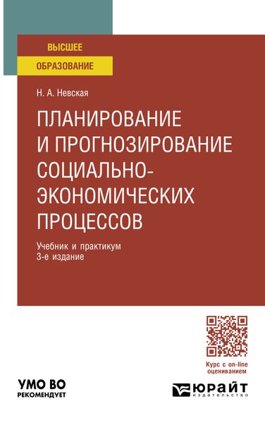 Обложка книги  «Планирование и прогнозирование социально-экономических процессов 3-е изд. Учебник и практикум для вузов»