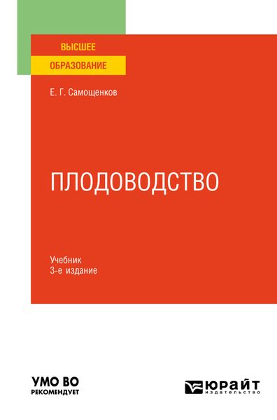 Обложка книги «Плодоводство 3-е изд. Учебник для вузов»