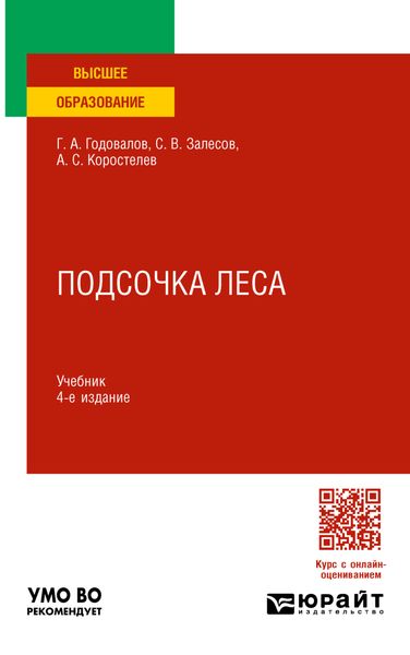 Обложка книги  «Подсочка леса 4-е изд., пер. и доп. Учебник для вузов»