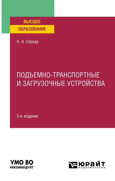 Обложка книги  «Подъемно-транспортные и загрузочные устройства 3-е изд., пер. и доп. Учебное пособие для вузов»
