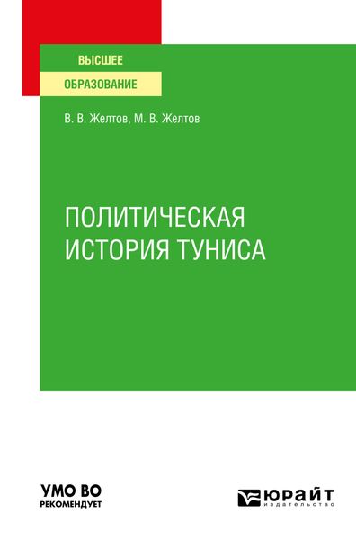 Обложка книги «Политическая история Туниса. Учебное пособие для вузов»