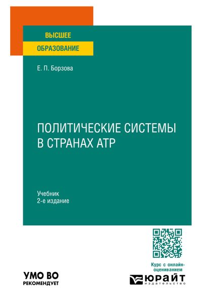 Обложка книги  «Политические системы в странах АТР 2-е изд., пер. и доп. Учебник для вузов»