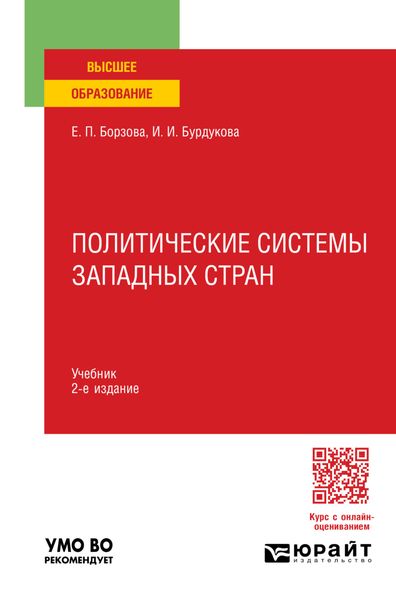 Обложка книги  «Политические системы западных стран 2-е изд., пер. и доп. Учебник для вузов»