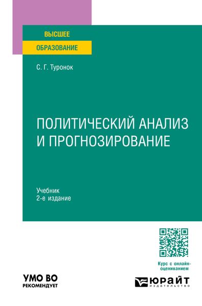 Обложка книги  «Политический анализ и прогнозирование 2-е изд., пер. и доп. Учебник для вузов»