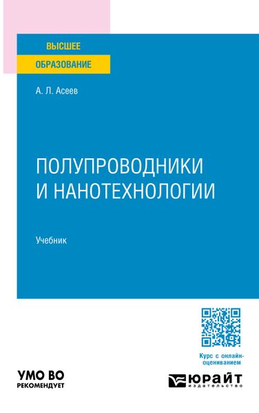 Обложка книги  «Полупроводники и нанотехнологии. Учебник для вузов»