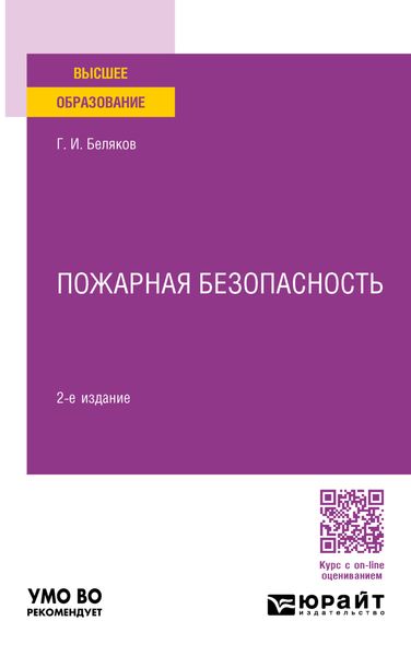 Обложка книги  «Пожарная безопасность 2-е изд., пер. и доп. Учебное пособие для вузов»