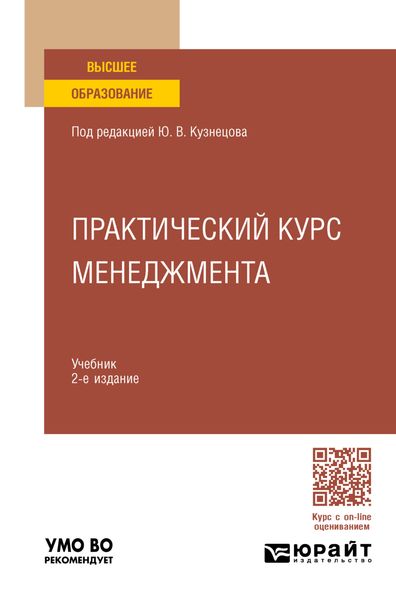 Обложка книги  «Практический курс менеджмента 2-е изд., пер. и доп. Учебник для вузов»
