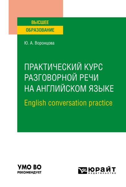 Обложка книги  «Практический курс разговорной речи на английском языке. English conversation practice. Учебное пособие для вузов»